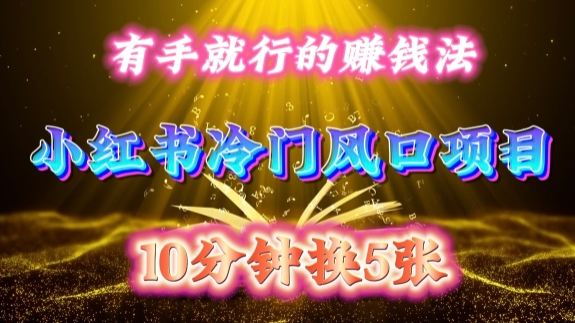 每天 10 分钟，小红书冷门风口项目开启，有手就行的搬运赚钱法，小白日入500 +【揭秘】-小鸿资源库