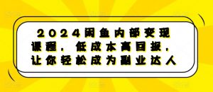 2024闲鱼内部变现课程，低成本高回报，让你轻松成为副业达人-小鸿资源库