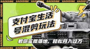 支付宝生活号军事赛道混剪玩法,纯原创视频,手把手教你实操落地,懒人必看【揭秘】-小鸿资源库