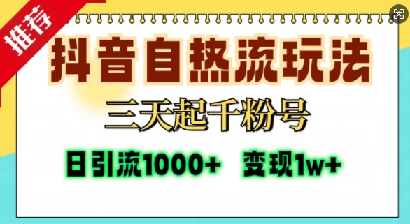 抖音自热流打法，三天起千粉号，单视频十万播放量，日引精准粉1000+-小鸿资源库