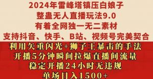 2024年雷峰塔镇压白娘子整蛊无人直播玩法9.0.，稳定开播24小时无违规，单场日入1.5k【揭秘】-小鸿资源库