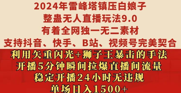 2024年雷峰塔镇压白娘子整蛊无人直播玩法9.0.，稳定开播24小时无违规，单场日入1.5k【揭秘】-小鸿资源库