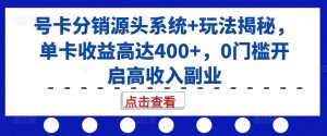 号卡分销源头系统+玩法揭秘,单卡收益高达400+,0门槛开启高收入副业-小鸿资源库