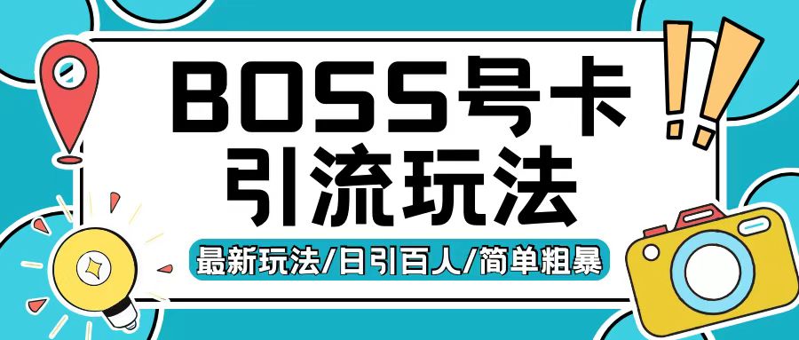 Boss直聘流量卡引流变现玩法，日引200+创业粉【揭秘】-小鸿资源库