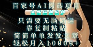 百家号AI搬砖项目，全新玩法出炉，只需要无脑搬运，靠复制粘贴，简单发文章，也能轻松月入1W【揭秘】-小鸿资源库