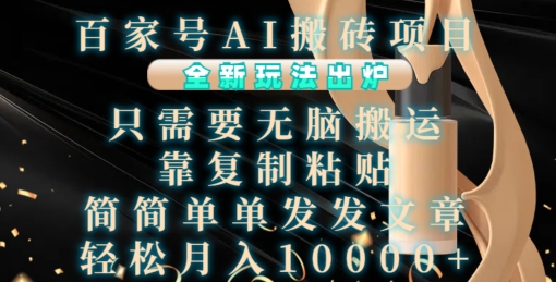 百家号AI搬砖项目，全新玩法出炉，只需要无脑搬运，靠复制粘贴，简单发文章，也能轻松月入1W【揭秘】-小鸿资源库