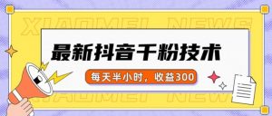 最新抖音千粉项目，当天千粉，每天半小时，收益300-小鸿资源库