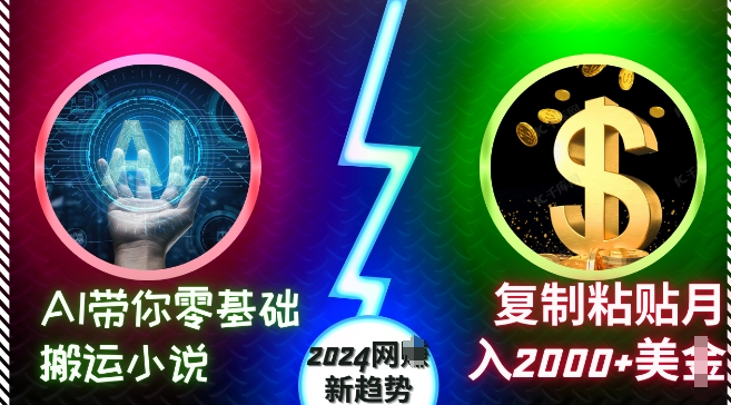 AI带你零基础搬运小说，复制粘贴月入2000+美刀，2024网创新趋势【揭秘】-小鸿资源库