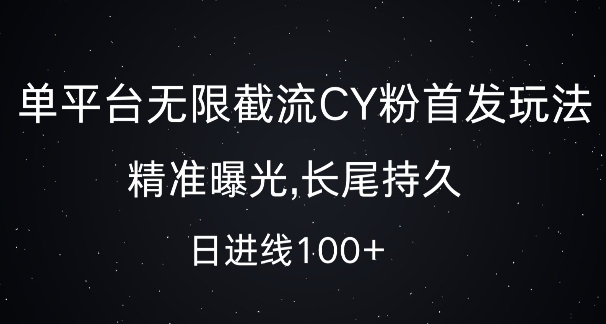 单平台无限截流创业粉首发玩法，精准曝光，长尾持久，日引流100+【揭秘】-小鸿资源库