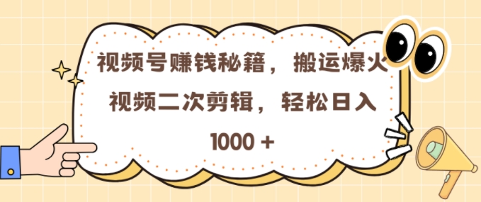 视频号 0门槛，搬运爆火视频进行二次剪辑，轻松实现日入几张【揭秘】-小鸿资源库