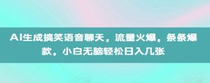 AI生成搞笑语音聊天，流量火爆，条条爆款，小白无脑轻松日入几张【揭秘】-小鸿资源库