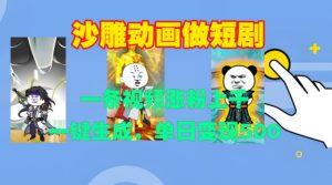沙雕动画做短剧，一条视频涨粉上千，一键生成，单日变现500+【揭秘】-小鸿资源库