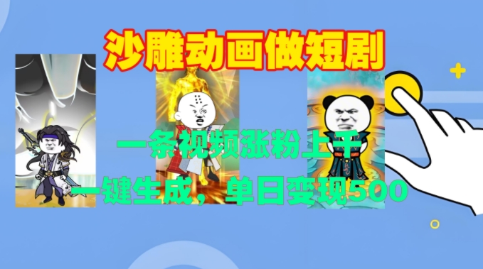 沙雕动画做短剧，一条视频涨粉上千，一键生成，单日变现500+【揭秘】-小鸿资源库