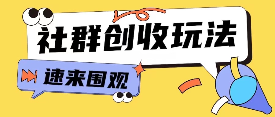 知识付费入门9.9进群玩法小白也能轻松玩转网创行业【揭秘】-小鸿资源库