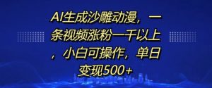 AI生成沙雕动漫,一条视频涨粉一千以上,小白可操作,单日变现500+-小鸿资源库