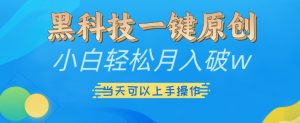 黑科技一键原创小白轻松月入破w，三当天可以上手操作【揭秘】-小鸿资源库