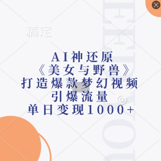 AI神还原《美女与野兽》,打造爆款梦幻视频,引爆流量,单日变现1k-小鸿资源库