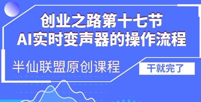 创业之路之AI实时变声器操作流程【揭秘】-小鸿资源库