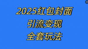 红包封面引流变现全套玩法,最新的引流玩法和变现模式,认真执行,嘎嘎赚钱【揭秘】-小鸿资源库