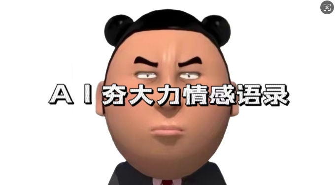 蓝海首发，AI夯大力情感语录，7天爆粉3万+，变现思路和制作全流程拆解-小鸿资源库