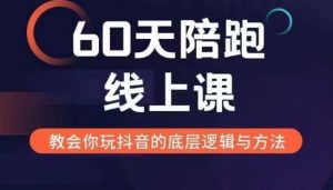 60天线上陪跑课找到你的新媒体变现之路，全方位剖析新媒体变现的模式与逻辑-小鸿资源库