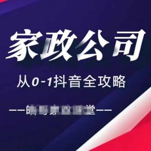 家政公司从0-1抖音全攻略,教你从短视频+直播全方位进行抖音引流-小鸿资源库