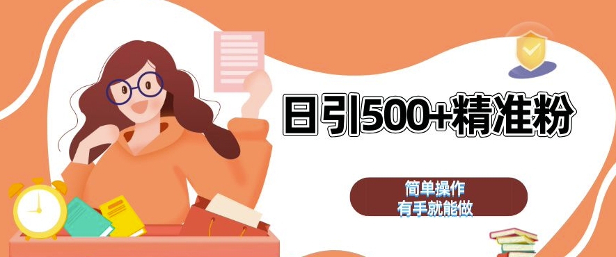 私域引流获客神器,全自动引流玩法日引 500+精准粉 加爆你的微信【揭秘】-小鸿资源库