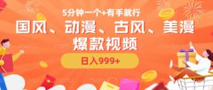 5分钟一个国风、动漫、古风、美漫爆款视频， 无脑AI操作，有手就行，日入几张【揭秘】-小鸿资源库