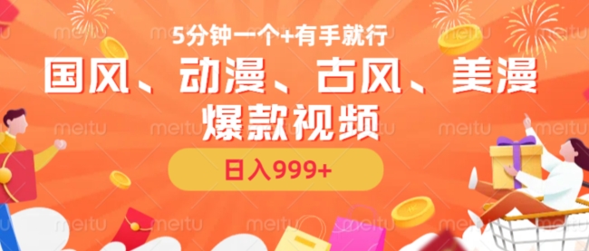 5分钟一个国风、动漫、古风、美漫爆款视频， 无脑AI操作，有手就行，日入几张【揭秘】-小鸿资源库