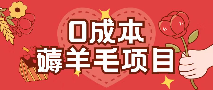 0成本，薅羊毛玩法一分钱不花一部手机即可操作单机1个小时30+-小鸿资源库