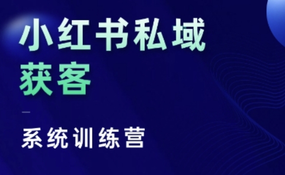 小红书私域获客系统训练营，只讲干货、讲人性、将底层逻辑，维度没有废话-小鸿资源库
