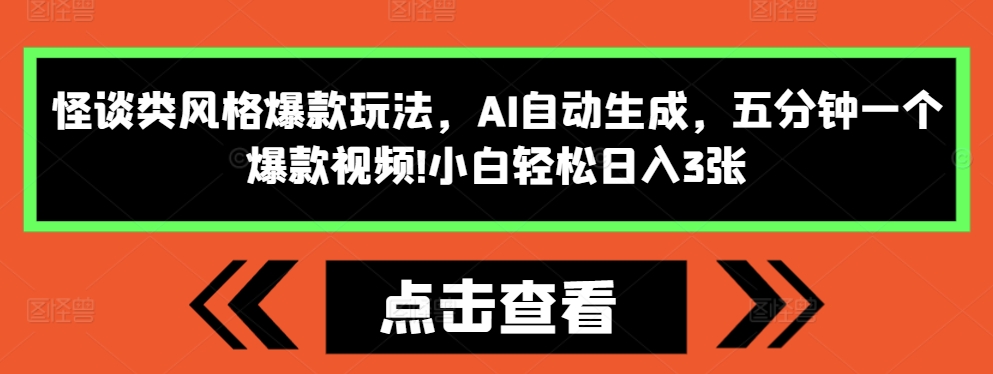 怪谈类风格爆款玩法,AI自动生成,五分钟一个爆款视频,小白轻松日入3张【揭秘】-小鸿资源库