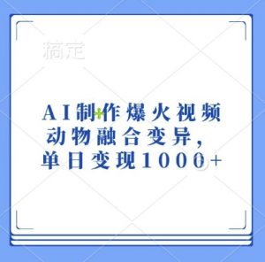 AI制作爆火视频,动物融合变异,单日变现1k-小鸿资源库