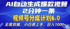 视频分成计划6.0，AI自动生成爆款视频，2分钟一条，小白易上手【揭秘】-小鸿资源库