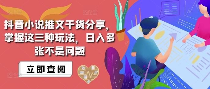 抖音小说推文搬运详解，掌握这三种玩法，日入多张不是问题-小鸿资源库