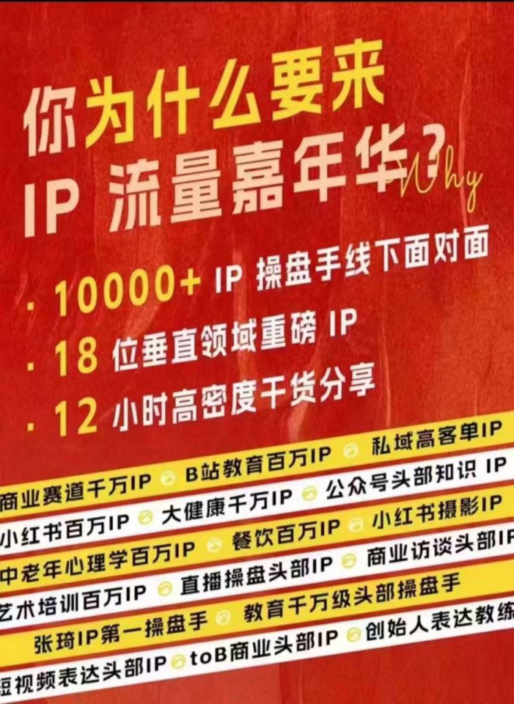 群响IP流量嘉年华，​现场视频+IP江湖2024典藏版PPT-小鸿资源库