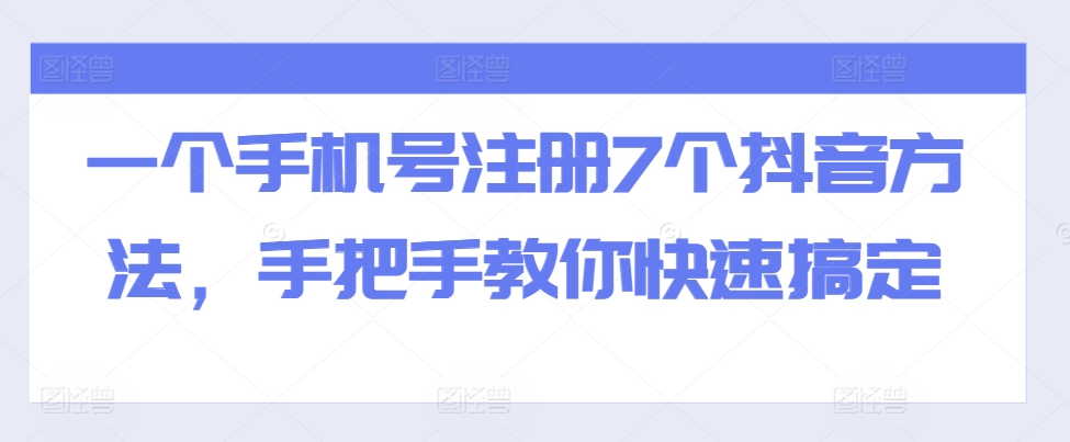 一个手机号注册7个抖音方法，手把手教你快速搞定-小鸿资源库