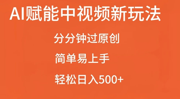 AI赋能中视频最新玩法，分分钟过原创，简单易上手，轻松日入500+【揭秘】-小鸿资源库