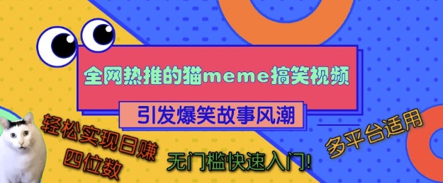 全网热推的猫咪搞笑视频，引发爆笑故事风潮，多平台适用，轻松实现日入四位数，无门槛快速入门!-小鸿资源库