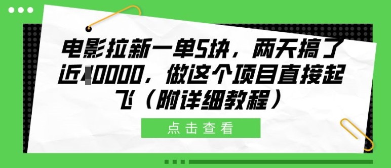 电影拉新一单5块，两天搞了近1个W，做这个项目直接起飞(附详细教程)【揭秘】-小鸿资源库