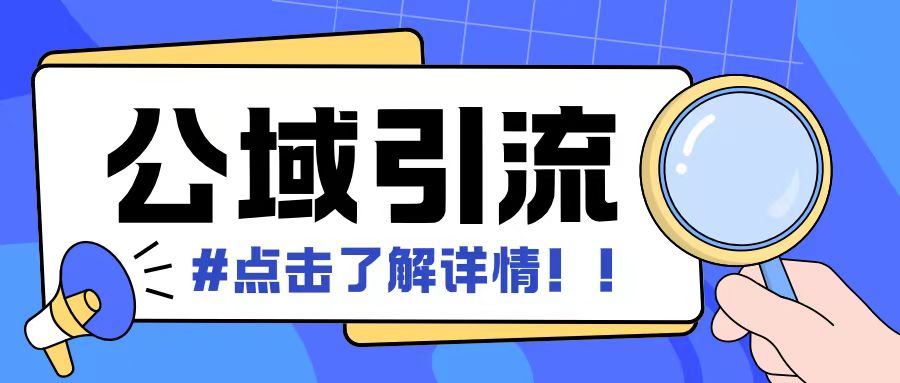 全公域平台，引流创业粉自热模版玩法，号称日引500+创业粉可矩阵操作-小鸿资源库