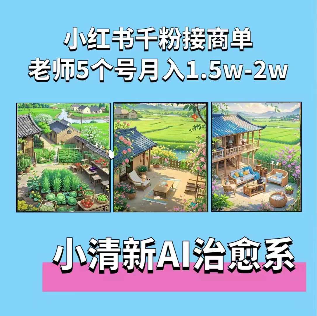 夏小荷·小清新短视频，小清新治愈系AI插画，老师小红书5个号接广告月入2w+-小鸿资源库