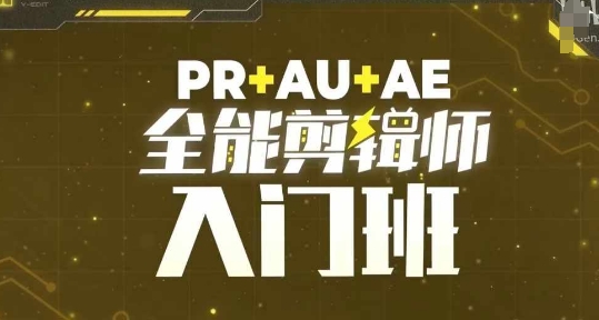 PR+AU+AE全能剪辑师入门班,剪辑入门必学课程-小鸿资源库