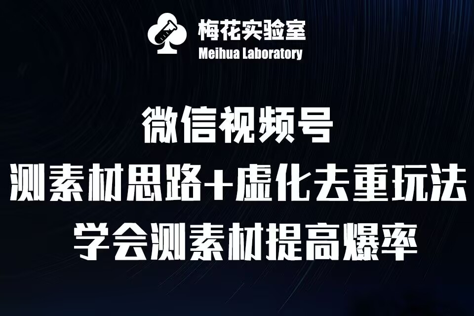 视频号连怼技术-测素材思路和上下虚化去重玩法-梅花实验室社群专享-小鸿资源库