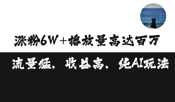 单条视频百万播放收益3500元涨粉破万 ，可矩阵操作【揭秘】-小鸿资源库