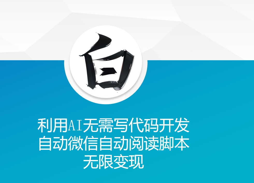 利用AI无需写代码开发自动微信自动阅读脚本无限变现 【揭秘】-小鸿资源库