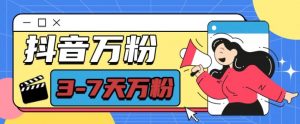 抖音万粉项目，七天万粉，每天半小时，一单600【揭秘】-小鸿资源库