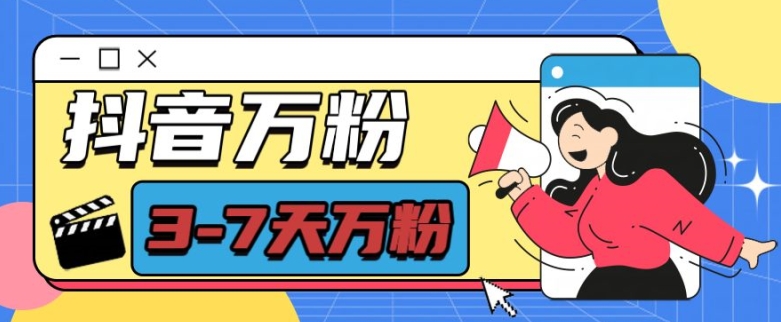 抖音万粉项目，七天万粉，每天半小时，一单600【揭秘】-小鸿资源库