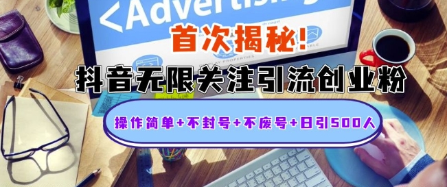 首次揭秘：抖音无限关注引流创业粉，操作简单+不封号+不废号+日引500人【揭秘】-小鸿资源库