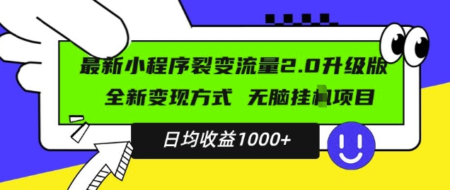 最新小程序升级版项目,全新变现方式,小白轻松上手,日均稳定1k【揭秘】-小鸿资源库